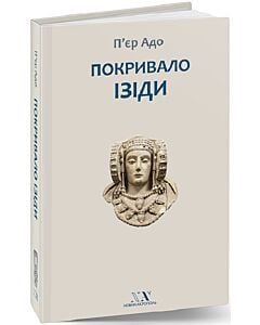 Фото - Покривало Ізіди. Нарис історії ідеї Природи