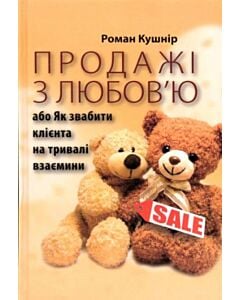 Фото - Продажі з любов'ю, або Як звабити клієнта на тривалі взаємини