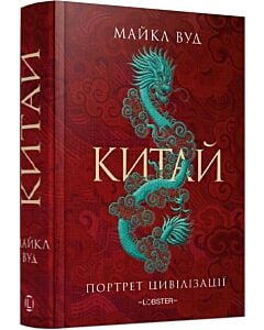 Фото - Китай. Портрет цивілізації