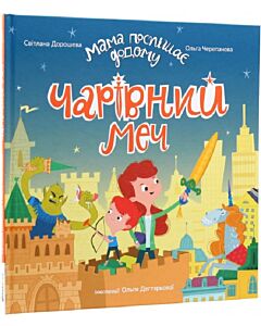 Фото - Мама поспішає додому. Книжка 4. Чарівний меч