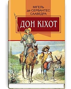 Фото - Вигадливий ідальго Дон Кіхот з Ламанчі (Класна література)