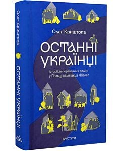 Фото - Останні українці. Історії депортованих родин у Польщі після акції «Вісла»