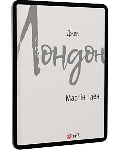 Фото - E-book: Мартін Іден (Зарубіжні авторські зібрання)