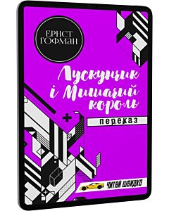 Фото - E-book: Лускунчик і мишачий король. Переказ (Читай швидко)