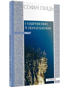 Фото - І одкровення, й перевтіленя