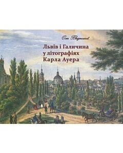 Фото - Львів і Галичина у літографіях Карла Ауера