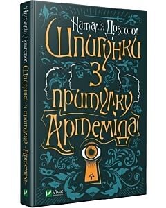 Фото - Шпигунки з притулку «Артеміда». Книга 1