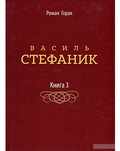Фото - Василь Стефаник. Книга 3