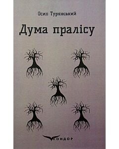 Фото - Дума пралісу (Кольорова серія) (тверда обкладинка)