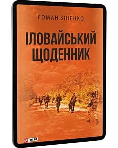 Фото - E-book: Іловайський щоденник