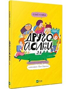 Фото - Другоасики з 2-А