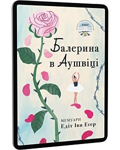 Фото - E-book: Балерина в Аушвіці
