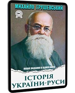 Фото - E-book: Історія України-Руси. Повне видання в одній книзі