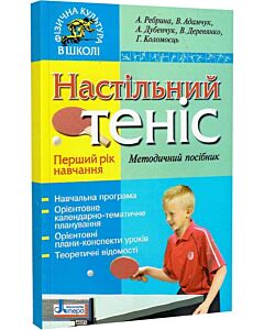 Фото - Настільний теніс. Перший рік навчання. Методичний посібник