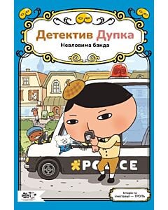 Фото - Детектив Дупка. Книга 3. Невловима банда