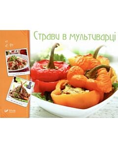 Фото - Страви в мультиварці (Готуємо смачно)
