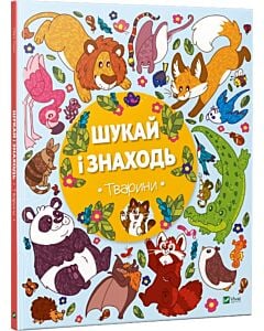 Фото - Шукай і знаходь. Тварини