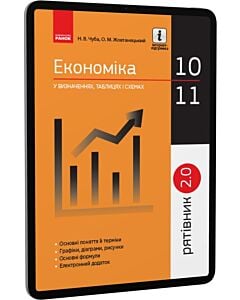 Фото - E-book: Рятівник 2.0. Економіка у визначеннях, таблицях і схемах. 10—11 класи