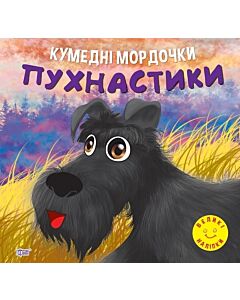 Фото - Кумедні мордочки. Пухнастики