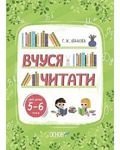 Фото - Вчуся читати. Для дітей 5–6 років