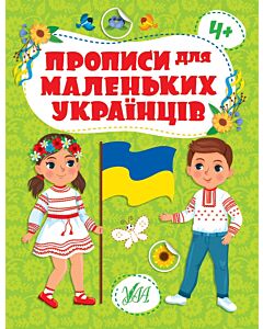 Фото - Прописи для маленьких українців 4+