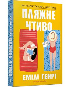 Фото - Пляжне чтиво (м'яка обкладинка)