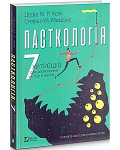 Фото - Пасткологія. 7 хитрощів для досягнення успіху в житті