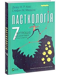Фото - Пасткологія. 7 хитрощів для досягнення успіху в житті