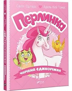 Фото - Перлинка, чарівна єдиноріжка