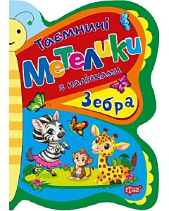 Фото - Таємничі метелики з наліпками. Зебра