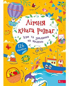 Фото - Літня книга розваг. Ігри та завдання на щодень