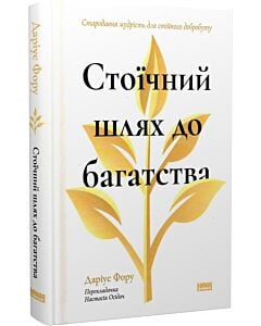 Фото - Стоїчний шлях до багатства. Стародавня мудрість для стійкого добробуту