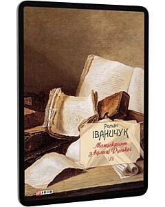 Фото - E-book: Манускрипт з вулиці Руської. Том 7