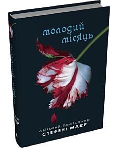 Фото - Молодий місяць. Книга 2 (Сутінкова сага)