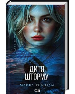 Фото - Справа Сайруса Гевена. Книга 4. Дитя шторму