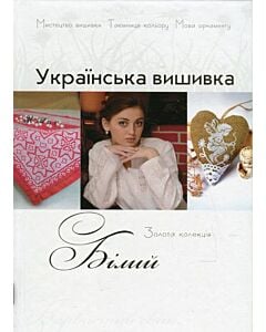 Фото - Українська вишивка. Золота колекція. Випуск № 6 Білий