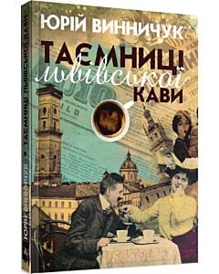 Фото - Таємниці львівської кави