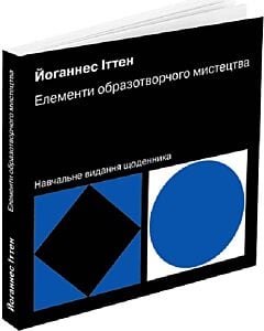 Фото - Елементи образотворчого мистецтва. Навчальне видання щоденника