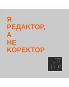 Фото - Наліпка Літ_Ред_4 «Я редактор, а не коректор»