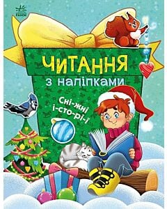 Фото - Читання з наліпками. Сніжні історії
