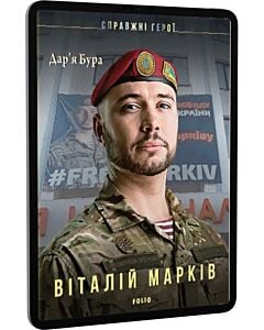 Фото - E-book: Віталій Марків (Справжні герої)