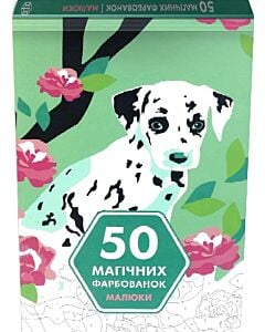 Фото - 50 магічних фарбованок. МАЛЮКИ