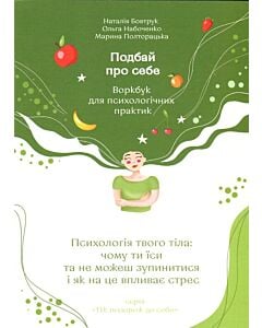 Фото - Подбай про себе. Частина 2. Психологія твого тіла. Чому ти їси та не можеш зупинитися