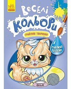 Фото - Веселі кольори. Грайливі тваринки
