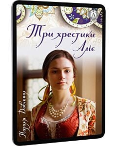 Фото - E-book: Три хрестики Аліє