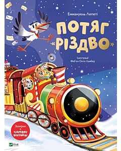 Фото - Потяг «Різдво»