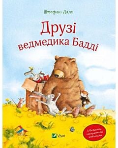 Фото - Друзі ведмедика Бадді