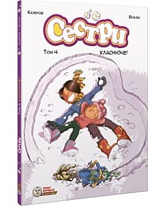 Фото - Сестри. Том 4. Класнюче!