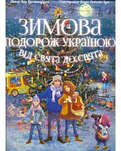 Фото - Зимова подорож Україною. Від свята до свята