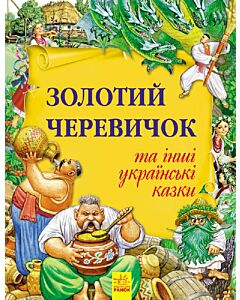 Фото - Золотий черевичок та інші українські казки. Золота колекція